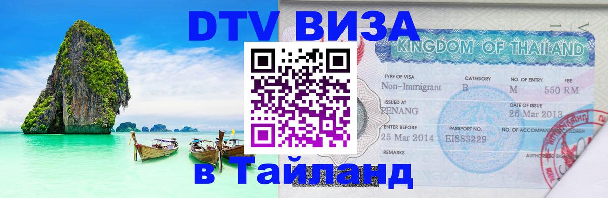 Destination Thailand Visa (DTV виза) Астрахань 