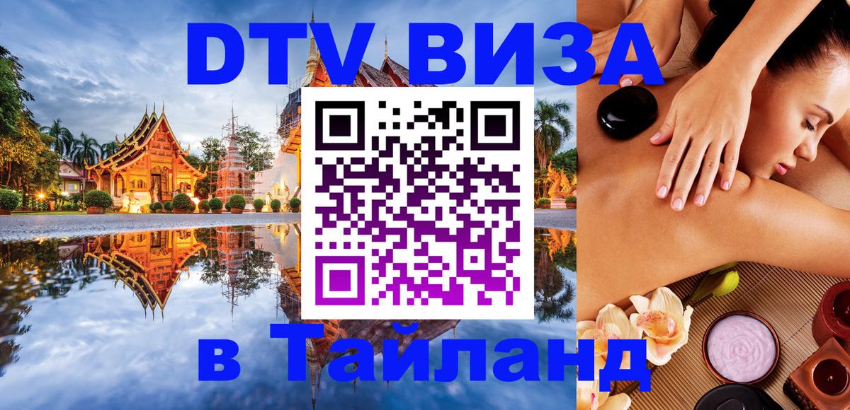 ДТВ виза в Таиланд 