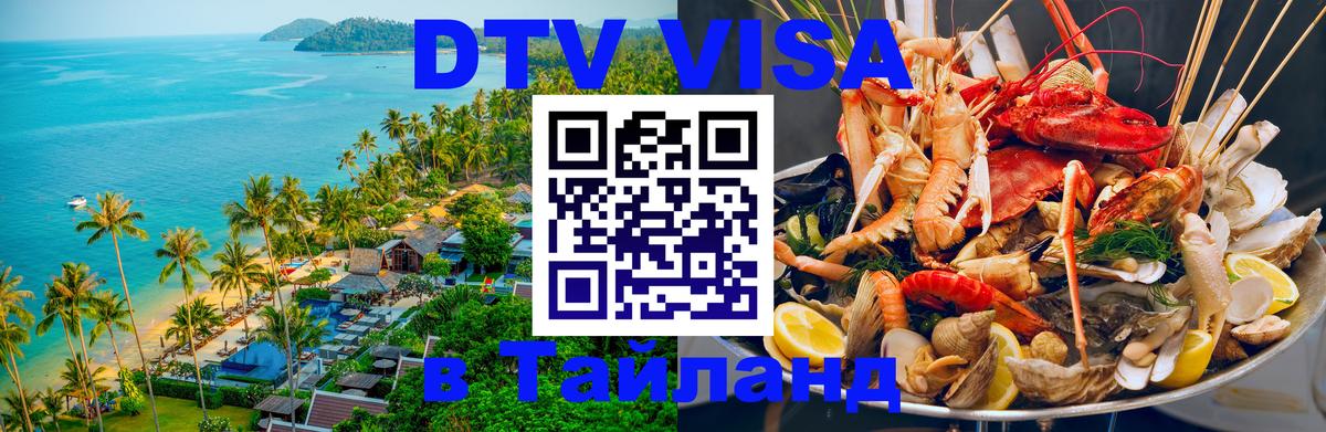 Стоимость и условия DTV визы — оформление в Таиланд под ключ - Астрахань 